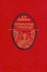 Обложка книги В. М. Дорошевич. Избранные страницы, Дорошевич Влас Михайлович