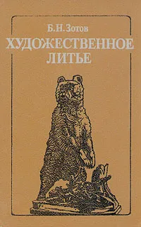 Обложка книги Художественное литье, Б. Н. Зотов