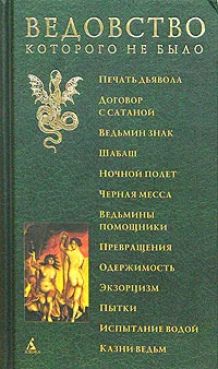 Обложка книги Ведовство, которого не было, Якоб Шпренгер,Генрих Инститорис,Р. Х. Робинс