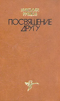 Обложка книги Посвящение другу, Николай Рубцов
