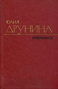 Обложка книги Юлия Друнина. Избранное. В двух томах. Том 2, Друнина Юлия Владимировна