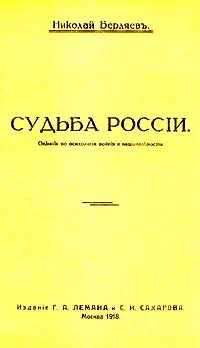 Обложка книги Судьба России, Бердяев Николай Александрович