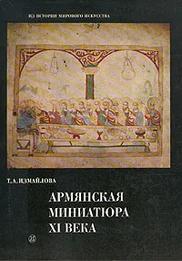 Обложка книги Армянская миниатюра XI века, Измайлова Татьяна Алексеевна