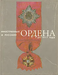 Обложка книги Иностранные и русские ордена до 1917 года, И. Г. Спасский