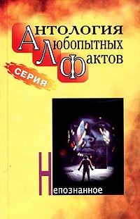 Обложка книги Антология любопытных фактов. Непознанное, Бернацкий А. С.