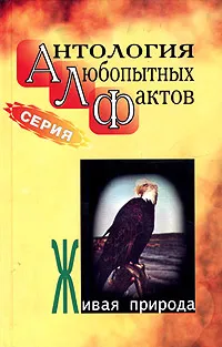 Обложка книги Антология любопытных фактов. Живая природа, Бернацкий А. С.