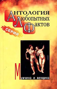 Обложка книги Антология любопытных фактов. Мужчина и женщина, Бернацкий А. С.