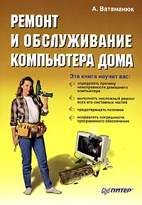 Обложка книги Ремонт и обслуживание компьютера дома, А. Ватаманюк
