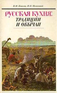 Обложка книги Русская кухня: традиции и обычаи, В. М. Ковалев, Н. П. Могильный