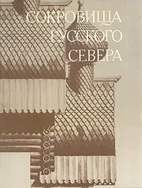 Обложка книги Сокровища Русского Севера, А.В. Ополовников