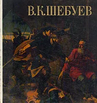 Обложка книги В. К. Шебуев, Круглова Валерия Александровна