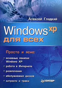 Обложка книги Windows XP для всех, Алексей Гладкий