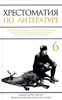 Обложка книги Хрестоматия по литературе. 6 класс, Н. Г. Быкова