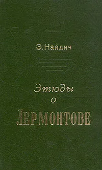Обложка книги Этюды о Лермонтове, Э. Найдич