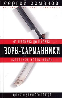 Обложка книги Воры-карманники. От ширмача до щипача, Сергей Романов