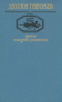 Обложка книги Одиссея последнего романтика, Аполлон Григорьев