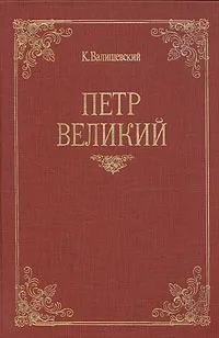 Обложка книги Петр Великий, К. Валишевский