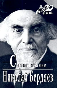 Обложка книги Самопознание, Бердяев Николай Александрович