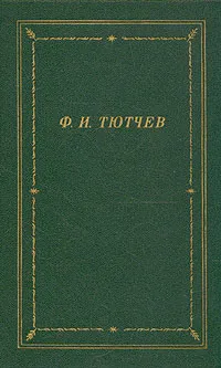 Обложка книги Ф. И. Тютчев. Полное собрание стихотворений, Ф. И. Тютчев