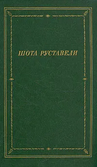 Обложка книги Витязь в тигровой шкуре, Шота Руставели