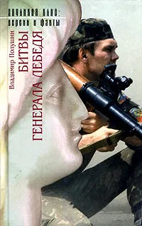 Обложка книги Битвы генерала Лебедя. Записки соратника. В 2 книгах. Книга 1, Владимир Полушин