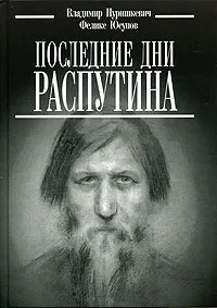 Обложка книги Последние дни Распутина, Владимир Пуришкевич, Феликс Юсупов