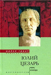 Обложка книги Юлий Цезарь. Жрец Юпитера, Майкл Грант