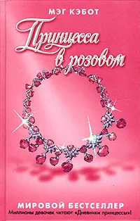 Обложка книги Принцесса в розовом, Мэг Кэбот