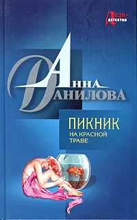 Обложка книги Пикник на красной траве, Данилова (Дубчак) Анна Васильевна