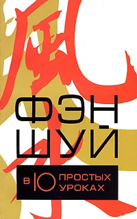 Обложка книги Фэн шуй в 10 простых уроках, Джейн Батлер-Биггз