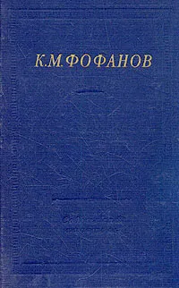 Обложка книги К. М. Фофанов. Стихотворения и поэмы, Фофанов Константин Михайлович