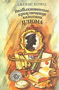 Обложка книги Необыкновенные приключения капитана Плюма, Джеймс Кервуд