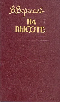 Обложка книги На высоте, Вересаев Викентий Викентьевич