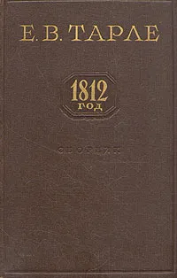 Обложка книги 1812 год, Тарле Евгений Викторович
