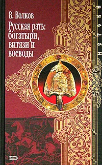 Обложка книги Русская рать: богатыри, витязи и воеводы, В. Волков