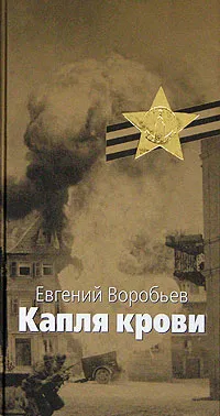 Обложка книги Капля крови, Евгений Воробьев