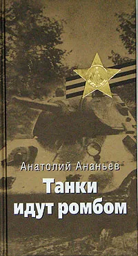 Обложка книги Танки идут ромбом, Ананьев Анатолий Андреевич