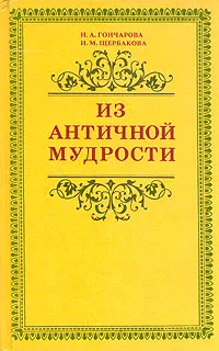 Обложка книги Из античной мудрости, Н. А. Гончарова, И. М. Щербакова