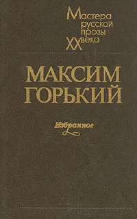 Обложка книги Максим Горький. Избранное, Горький Максим