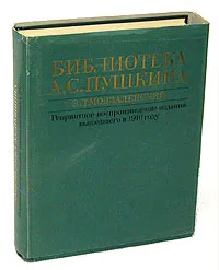 Обложка книги Библиотека А. С. Пушкина, Б. Л. Модзалевский