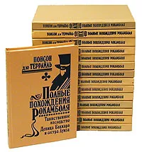 Обложка книги Полные похождения Рокамболя (комплект из 15 книг), Понсон дю Террайль Пьер Алексис