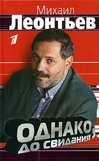 Обложка книги Однако, до свидания, Михаил Леонтьев