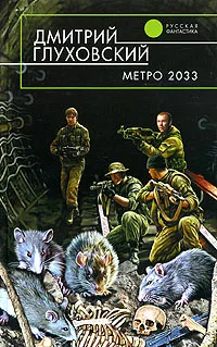 Обложка книги Метро 2033, Дмитрий Глуховский