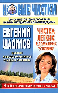 Обложка книги Чистка легких в домашних условиях, Евгений Щадилов