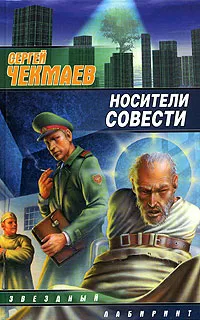 Обложка книги Носители совести, Сергей Чекмаев