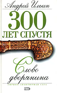 Обложка книги Слово дворянина, Андрей Ильин
