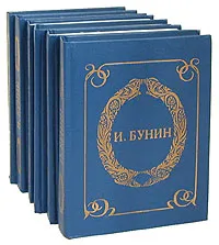 Обложка книги И. А. Бунин. Собрание избранных произведений . Комплект из 6 книг, И. А. Бунин