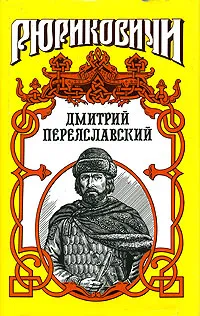 Обложка книги Дмитрий Переяславский. Жизнь неуемная, Борис Тумасов