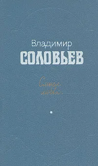 Обложка книги Смысл любви, Владимир Соловьев