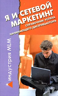 Обложка книги Я и сетевой маркетинг. Справочник успеха начинающего дистрибьютора, М. А. Соснина